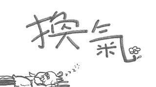 好想睡覺換氣快閃✿#宇宙貓咪配信 ✿