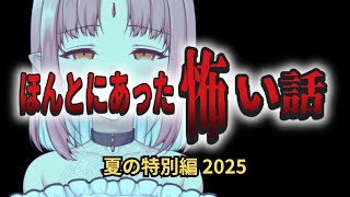 【ホラー同時視聴】『ほんとにあった怖い話 夏の特別編 2025』【ほん怖】