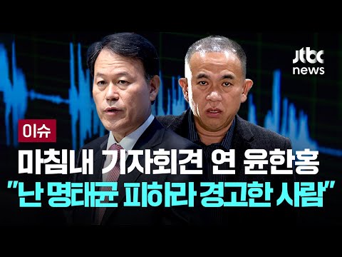 마침내 기자회견 연 윤한홍...'명태균 거래 의혹'에 꺼낸 말이 [이슈PLAY] / JTBC News