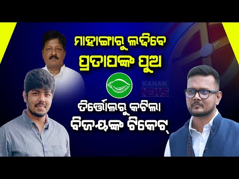 Significant Decision Of BJD | Declares Son Ankit Jena Over Father Pratap Jena In Mahanga Assembly