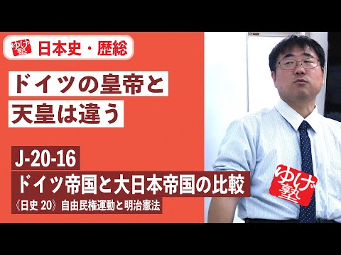 無料【日本史・歴総】J-20-16　ドイツ帝国と大日本帝国の比較　〜　ドイツの皇帝と天皇は違う／《日史20》自由民権運動と明治憲法