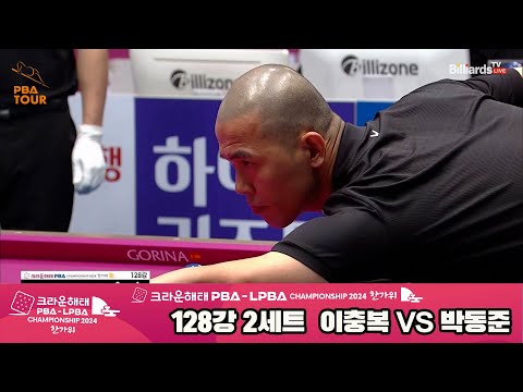 이충복vs박동준 128강 2세트[2024 크라운해태 PBA 챔피언십]