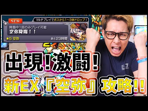 【モンスト】クリアした？新EXステージ『空弥』が難しいらしい!!【ぎこちゃん】