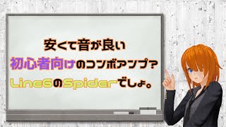 中古安ギターアンプと言えばコレ。Line6のSpiderシリーズについて簡単に語りたい。
