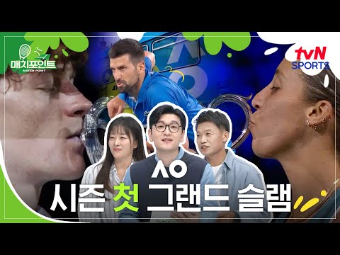 호주오픈 2025, 새로운 왕은 시너였다ㅣEP.01ㅣ매치포인트