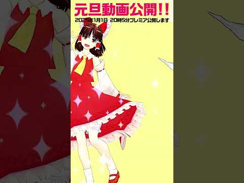 元旦公開お楽しみに！【東方MMD】 #shorts #touhou