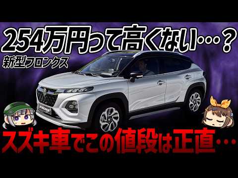 【賛否両論】スズキ新型SUV「フロンクス」発売！254万円という価格設定は妥当なのか？【ゆっくり解説】