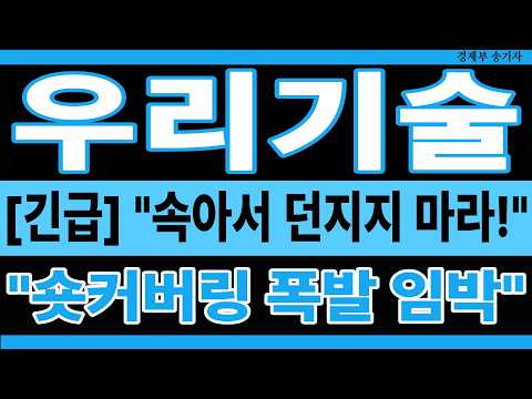 [우리기술 주가전망] [지금 당장] 우리기술 주주님들 <strong>필독</strong>! 오후장 반전 시작되기 전에 이 전략 꼭 보세요   #우리기술 #우리기술주가 #우리기술주가전망 #우리기술주가분석