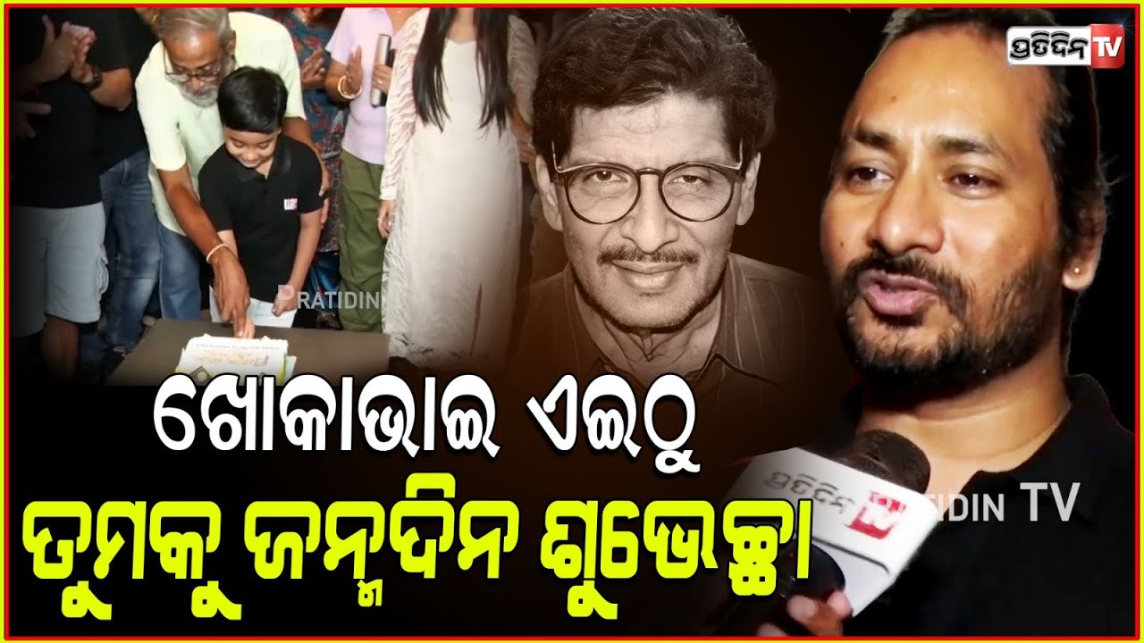 ଖୋକା ଭାଇ ଏଇଠୁ ତୁମକୁ ଜନ୍ମଦିନ ଶୁଭେଚ୍ଛା। Director Girish Mohanty celebrate Akshay Mohanty's birthday.