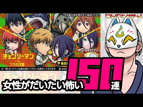 【逆転?】【コトダマン・コラボ】150連!劇場版『チェンソーマン レゼ篇』コラボ召喚【ガチャ・20251024】 #VTuber #コトダマン