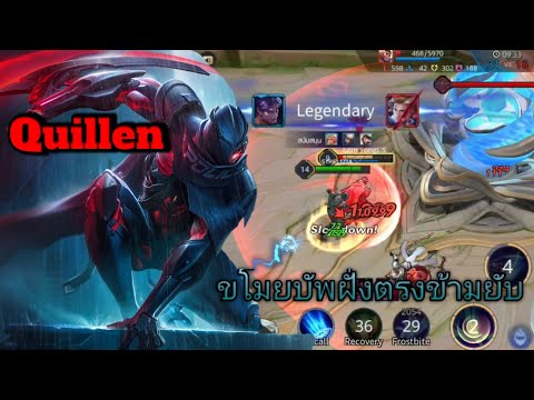 RoV:-Quillen-ป่าเขาก็เหมือนป่า RoV:-Quillen-ป่าเขาก็เหมือนป่า