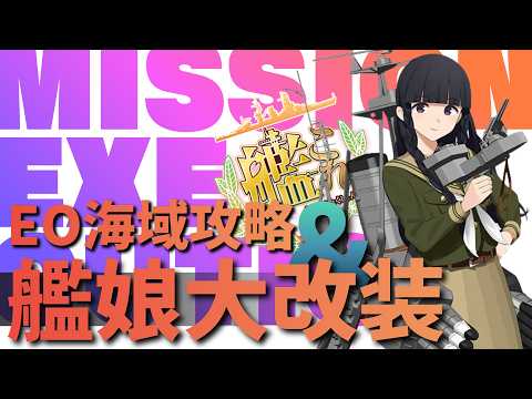 【艦これ】#443 EO海域攻略＆艦娘大改装!!!!!!!!!!!!!!【ネヴィオ・アントニウス / SakurairoProject】
