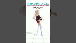 轟京子の日常ジェスチャークイズ！～第二問～