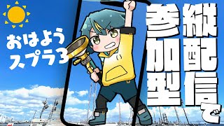 【縦型配信／スプラトゥーン3】初見さん・無言参加、大歓迎！🥒7/29朝活スプラ！【個人勢VTuber／河童エクマ】 #縦配信 #shorts