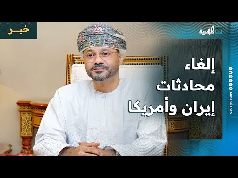 وزير الخارجية العماني يؤكد عدم انعقاد المحادثات الإيرانية الأمريكية في مسقط