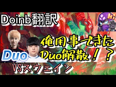 LOL Doinb翻訳 ♯69Canyon用事できからDuo解散【ガリオVSスウェイン】