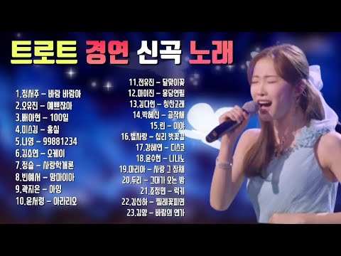 트로트 경연 신곡 노래💞#미스트롯3#현역가왕#정서주.전유진.김다현.나영.마이진.배아현.오유진.박혜신.린.김소연.정슬.별사랑.마리아.류원정.강혜연