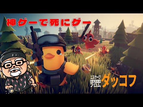 研究所を探索するぞ 難易度バランス 【エスケープフロムダッコフ】