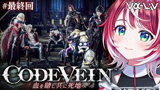 【CODE VEIN】コードヴェイン初見クリア耐久！！最終回、見届けてください！！！【#ヴイアラ / 灯里愛夏】
