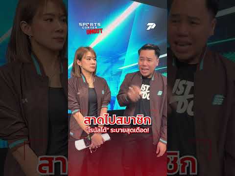 สาดไปสมาชิก!! "โรนัลโด้" ระบายสุดเดือด #Ronaldo #CR7 #โรนัลโด้ #SportsCornerUncut #PPTVSports