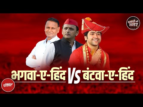 Baba Bageshwar के भगवा-ए-हिंद के बाद Congress के Udit Raj ये बोलकर फंसे | Khabron Ki Khabar