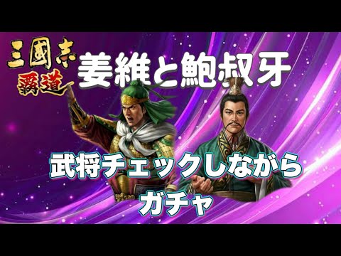 【三国志覇道】 【三國志霸道】 #328 新武将は姜維と鮑叔牙　武将チェックしてガチャ！最近調子◎