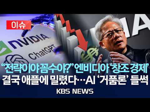 [🔴이슈] "전략이야 꼼수야?" 엔비디아 '창조 경제' /결국 애플에 밀렸다…AI '거품론' 들썩/2026년 7월 28일(화)/KBS