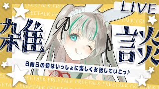 日曜日の朝はうみゆとお話していこうよ♪