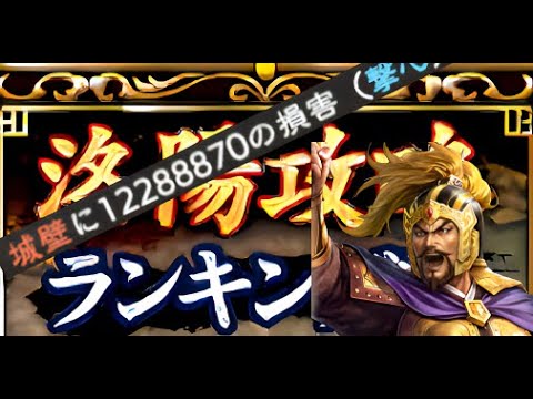 【三国志覇道】袁紹が大活躍！！洛陽攻略ランキング戦を早速プレイ！！！【攻略】