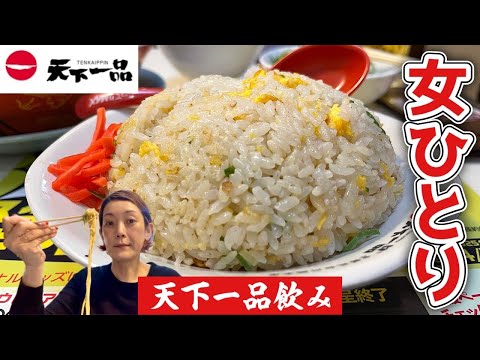 【おんな天下一品】全国200店舗あるラーメン店から今日はここでカンパーイ!!飯テロ/Tenkaippin/Ramen/チャーハン/Fried rice