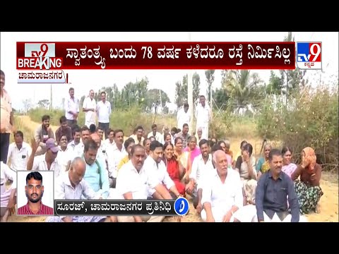 Road Problem At Chamarajanagar: ಸ್ವಾತಂತ್ರ್ಯ ಬಂದು 78 ವರ್ಷ ಕಳೆದರೂ ರಸ್ತೆ ನಿರ್ಮಿಸಿಲ್ಲ