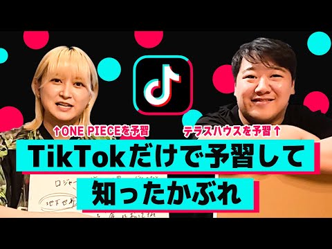 TikTokだけで予習して知ったかぶれ