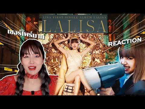 Reaction-เพลง-LALISA-ของลิซ่า- Reaction-เพลง-LALISA-ของลิซ่า-