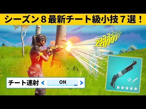 【小技集】連射速度がチーターになる設定を知ってますか？！シーズン８最強バグ小技裏技集！【FORTNITE/フォートナイト】