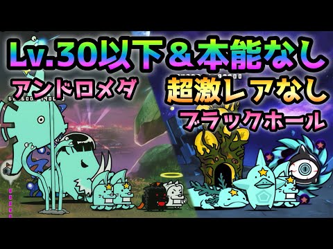 宇宙編3章 アンドロメダ / ブラックホール Lv.30以下＆本能なし＆超激レアなし＆大狂乱Lv.20  にゃんこ大戦争