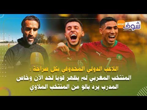 اللاعب الدولي المحدوفي:المنتخب المغربي لم يظهر قويا لحد الآن وخاص المدرب يرد بالو من المنتخب الملاوي