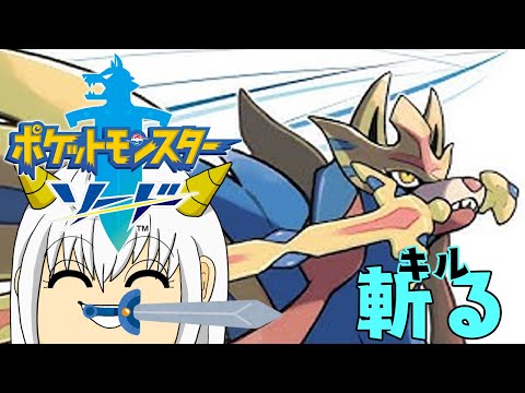 【ネタバレ有】キルが斬るポケモンソードPart1【#ポケモン剣盾 】【もりさききる】