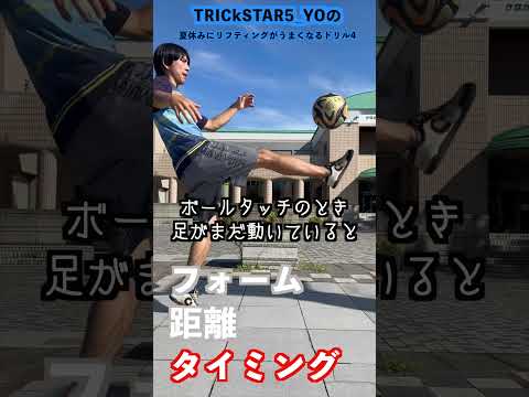 DAY6 夏休みにリフティング上手くなるドリル 今回は技を1つ覚えよう!