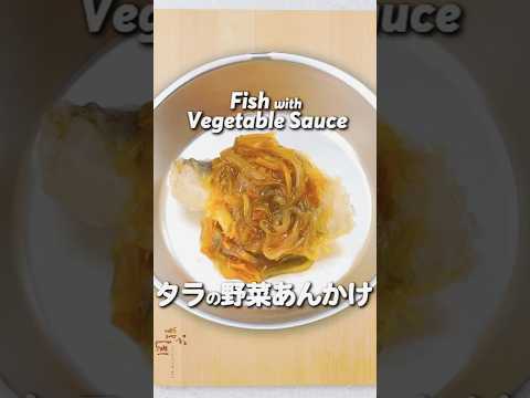 学校給食の「鱈の野菜あんかけ」 #料理 #レシピ #オカフーズ