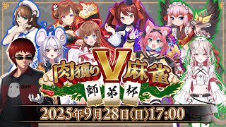 【#雀魂】#肉獲りV麻雀 師弟杯 本配信(MC視点)