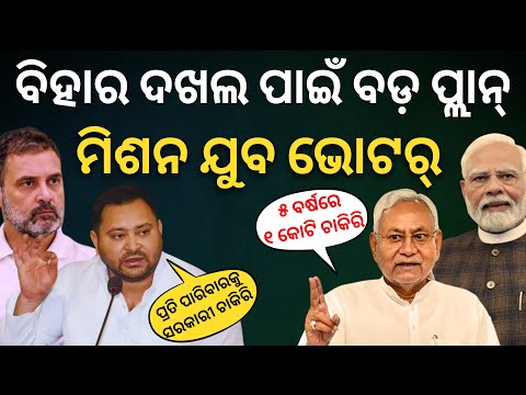 ବିହାର ଦଖଲ ପାଇଁ ବଡ଼ ପ୍ଲାନ୍; ମିଶନ ଯୁବ ଭୋଟର୍ || Bihar Election 2025 || Satyapatha News