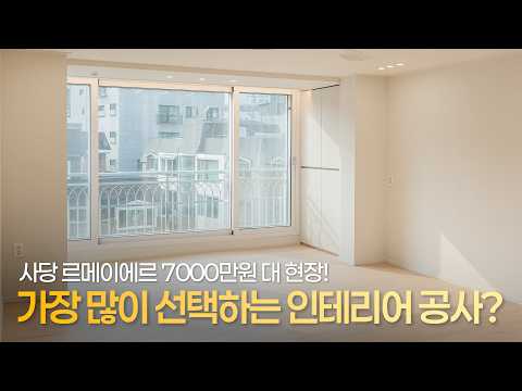 🤔｜<strong>사당</strong> 르메이에르 전체인테리어 현장 마감