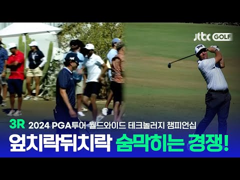 [PGA투어] 역시 무빙데이 계속해서 바뀐 리더보드 상단! 3R 하이라이트ㅣ월드와이드 테크놀러지 챔피언십