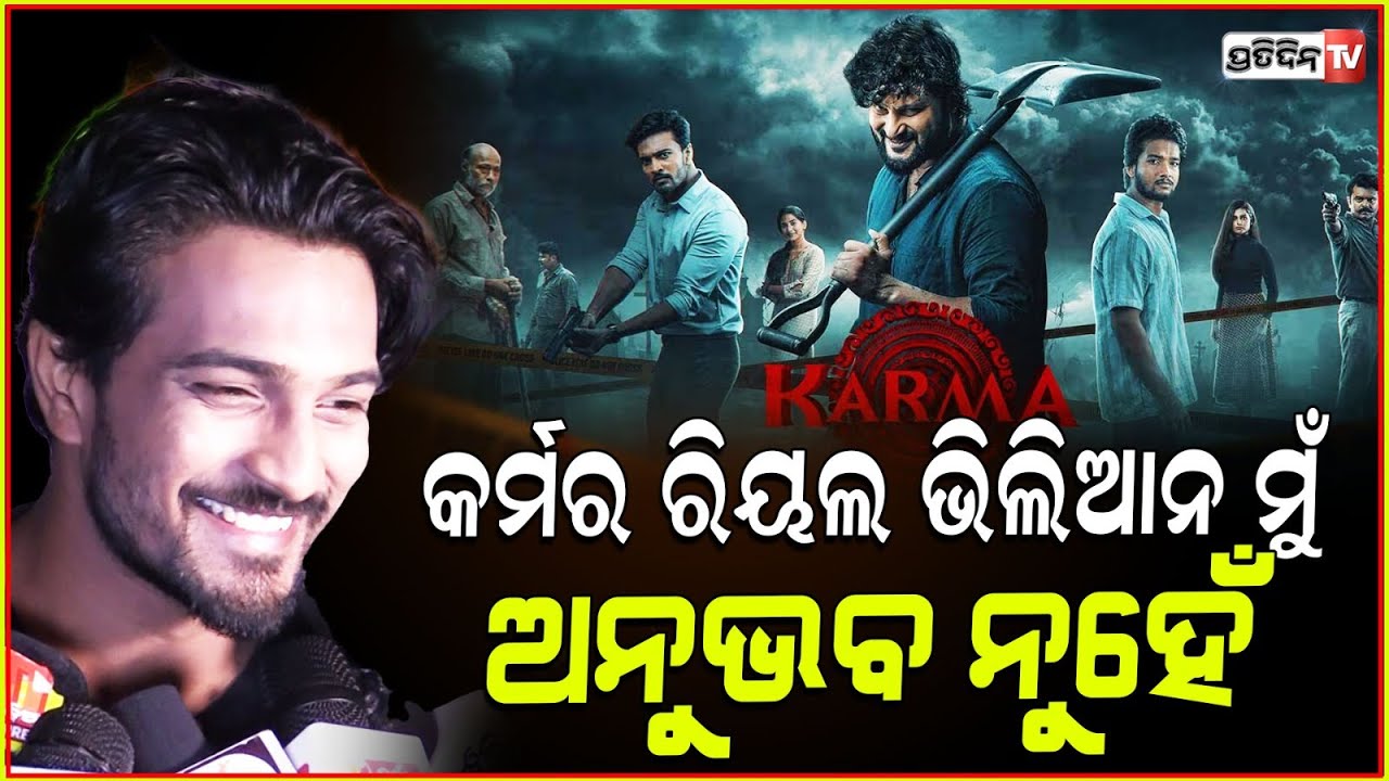 କର୍ମର ରିୟଲ ଭିଲିଆନ ମୁଁ.. ଅନୁଭବ ନୁହେଁ ଅମରଙ୍କ ସ୍ତ୍ରୀ ସହ ଥିଲି। Actor sanoj celebrate Karma 50 days.