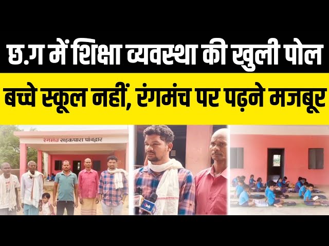 शिक्षा व्यवस्था की खोली पोल, बच्चे स्कूल में नहीं रंगमंच में पढ़ाई करने को मजबूर? #news #school  #latestnews #chhattisgarh #kawardhanews #cgnews #hindinews #breakingnews #cgnews #video #congres #school #student