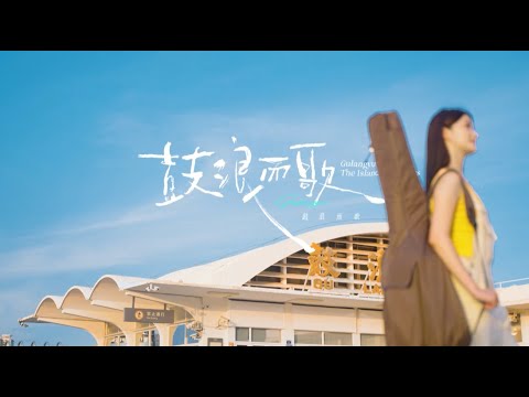 猫の動画サムネイル - Gulangyu：The Island That Sings