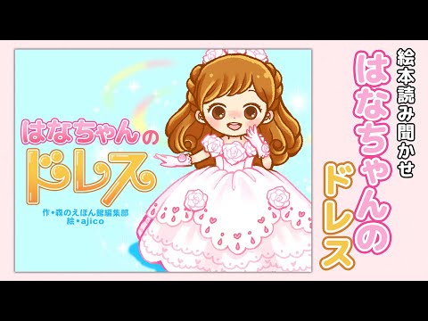 【絵本】はなちゃんのドレス【読み聞かせ】
