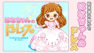 【絵本】はなちゃんのドレス【読み聞かせ】