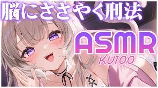 【ASMR】ガチ元警察官が耳元で『刑法』読んであげる♡ / whispers for sleep - KU100【夜絆ニウ / NeoPor
