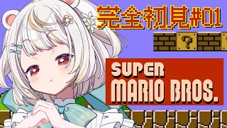 【スーパーマリオブラザーズ】#01：完全初見でやってみるスーパーマリオブラザーズ！【小熊猫ひな/Vtuber】